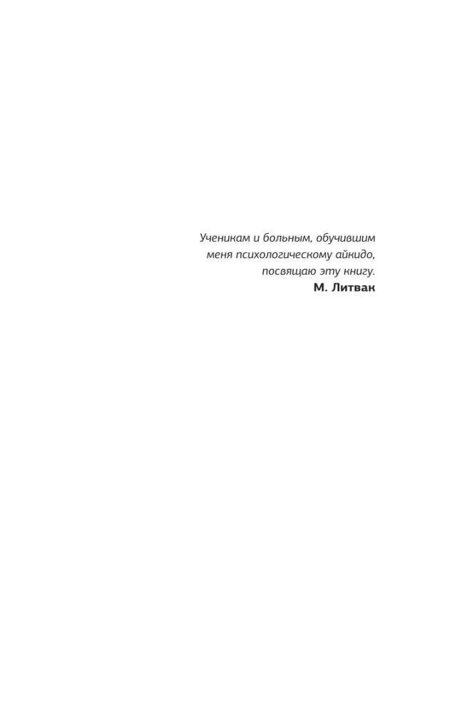 Психологическое айкидо